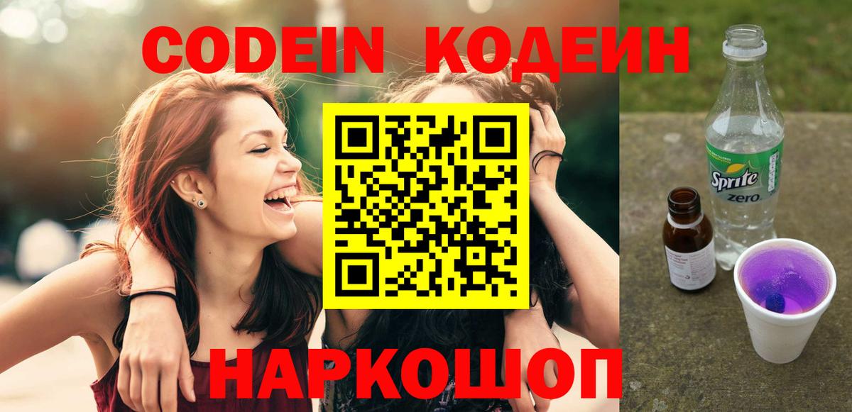 Codein напиток Lean (лин)  Вход с VPN  Кыштым 