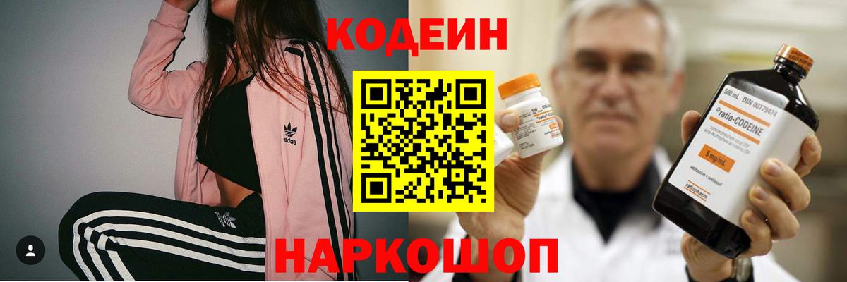 Codein напиток Lean (лин) Кыштым